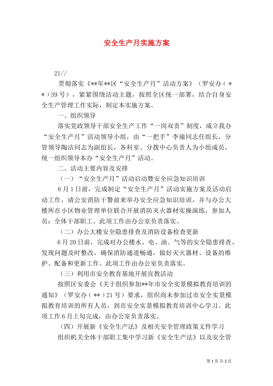安全生产月实施方案（二）7_第1页