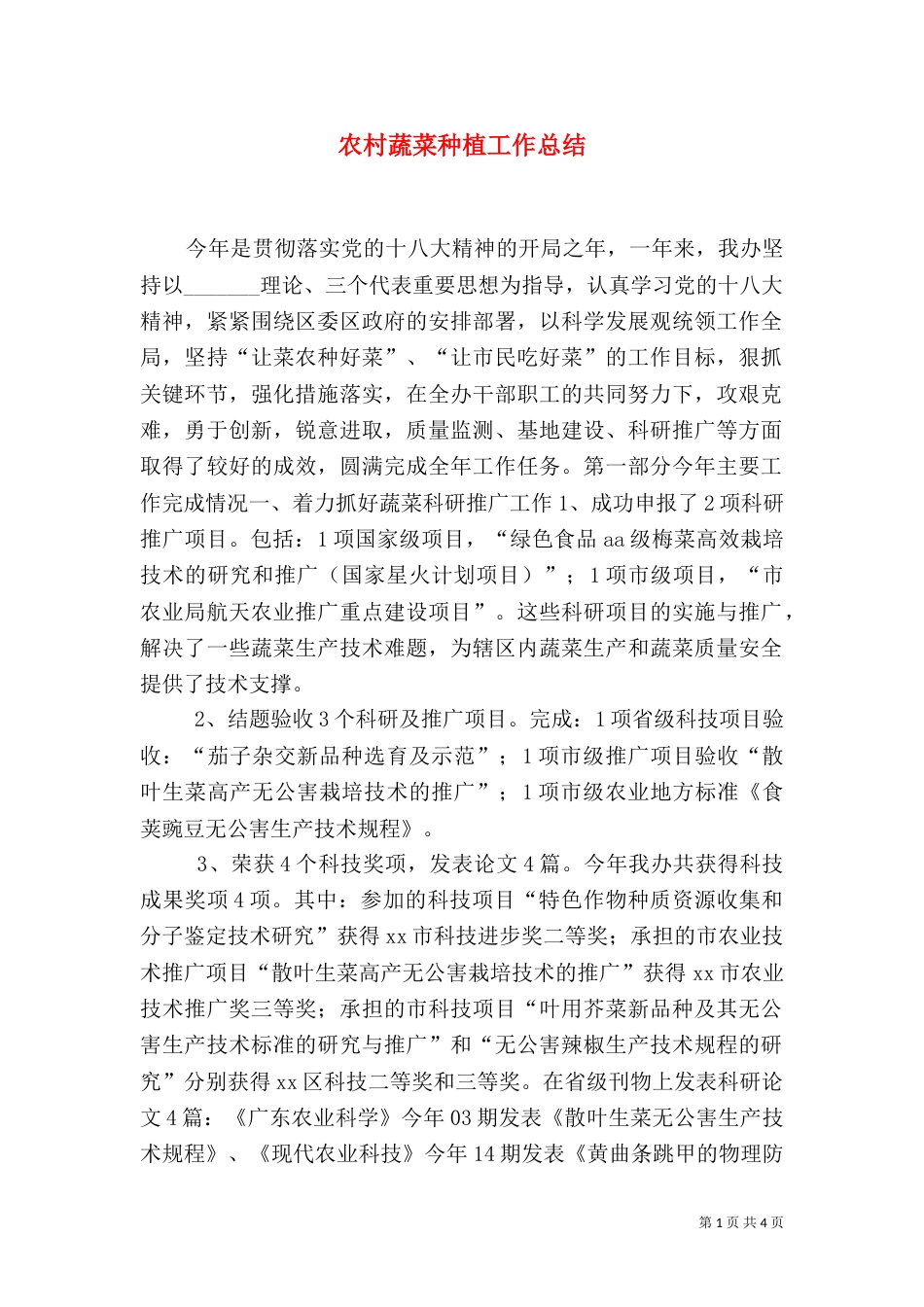 农村蔬菜种植工作总结（一）_第1页