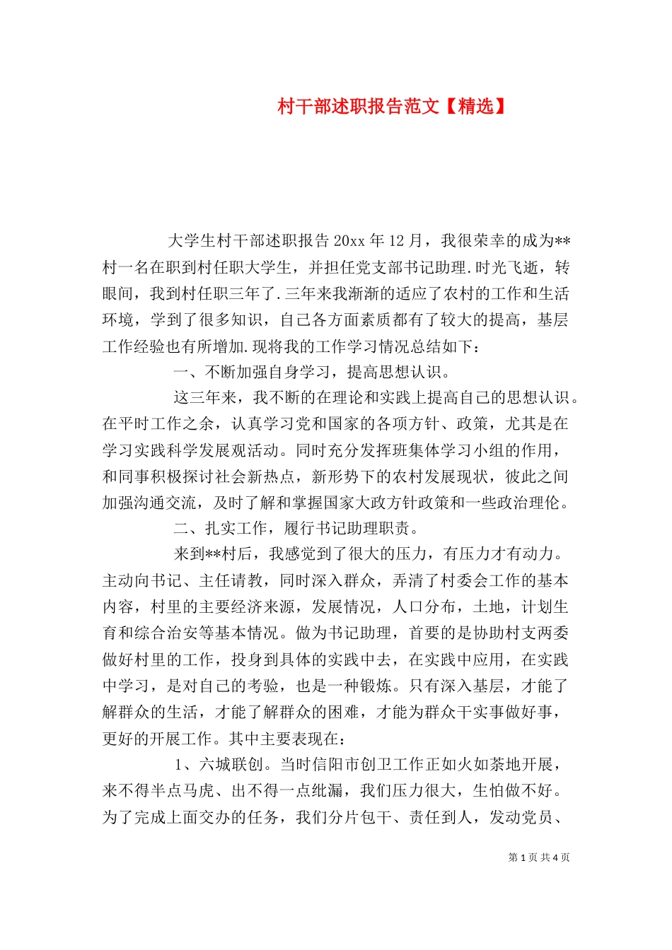 村干部述职报告范文【精选】_第1页