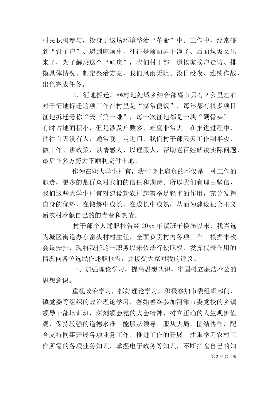 村干部述职报告范文【精选】_第2页