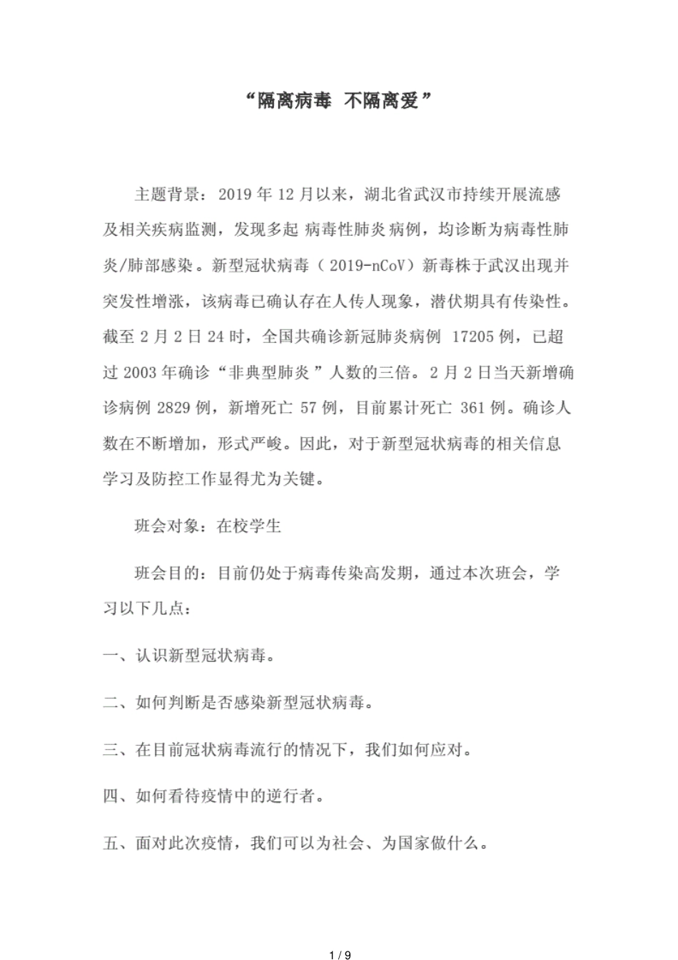 疫情主题班会教案.[共9页]_第1页