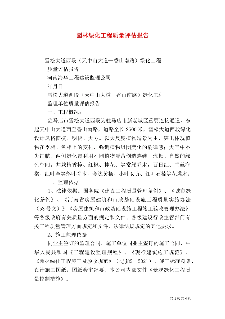 园林绿化工程质量评估报告（四）_第1页