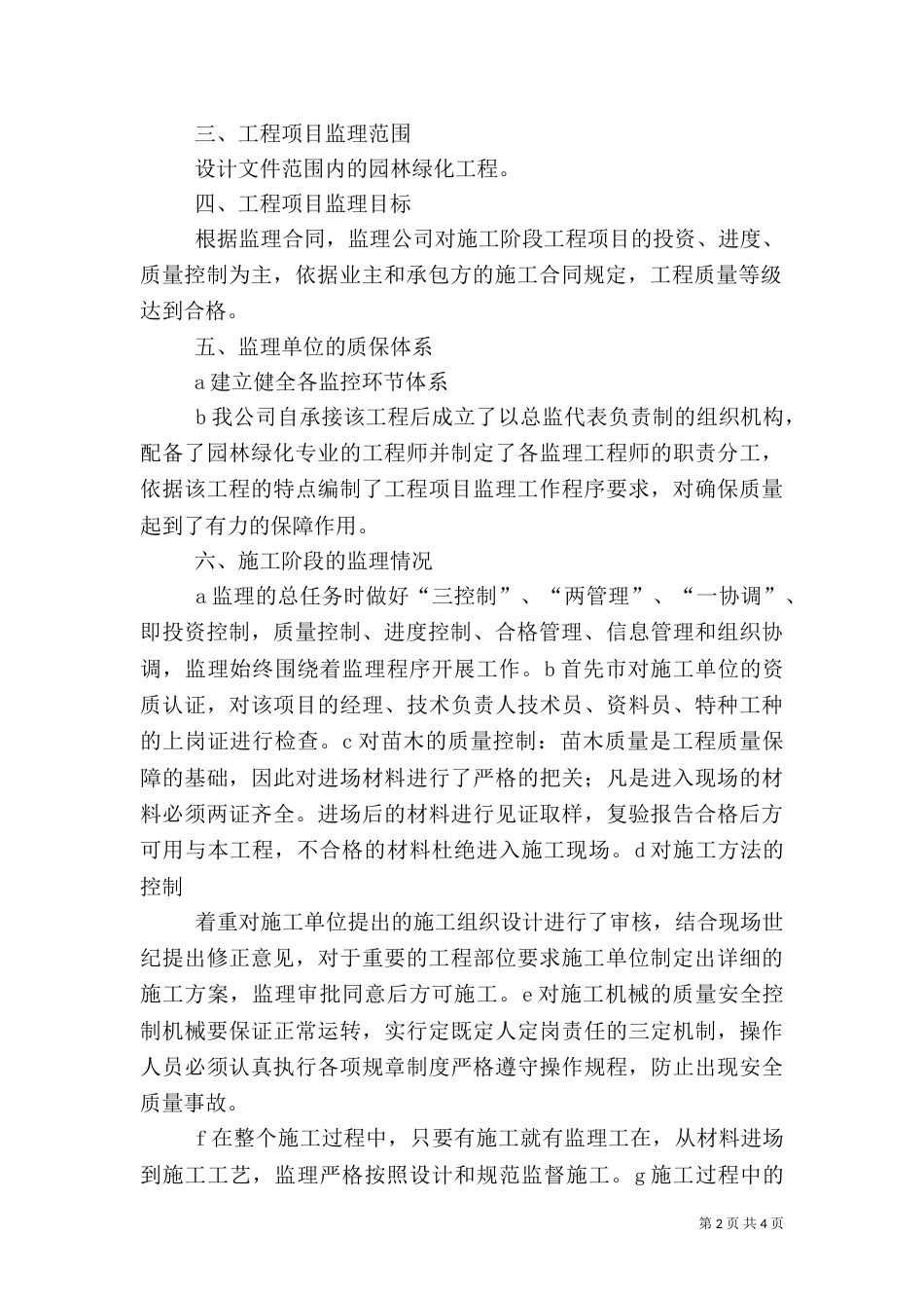 园林绿化工程质量评估报告（四）_第2页