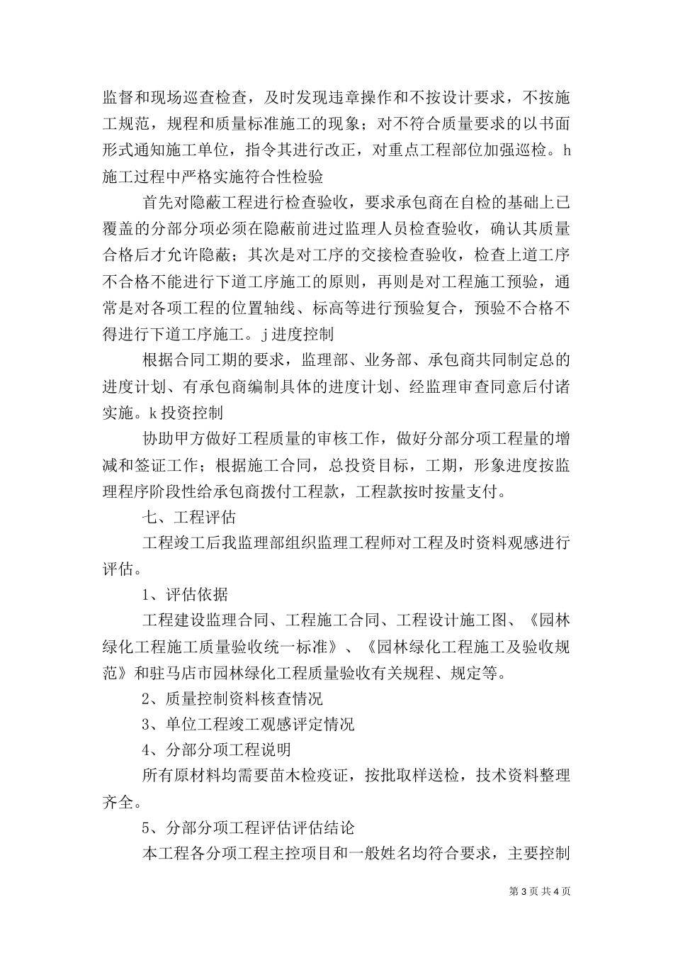 园林绿化工程质量评估报告（四）_第3页