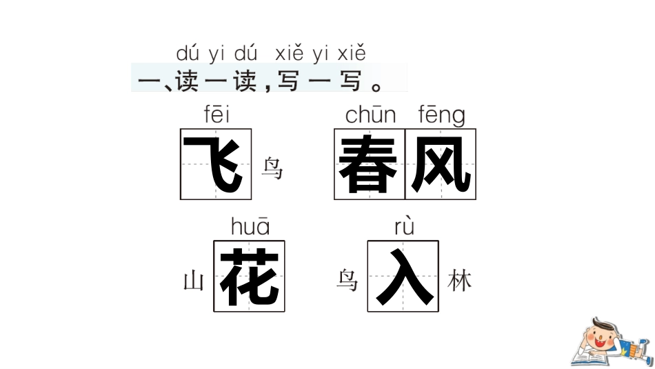 小学语文一年级下册-识字1春夏秋冬 课课练_第2页