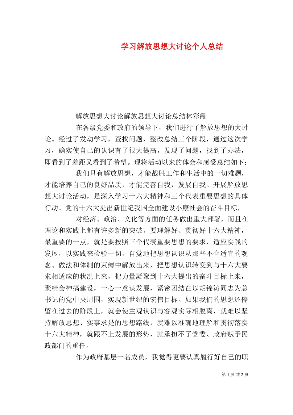 学习解放思想大讨论个人总结（一）_第1页