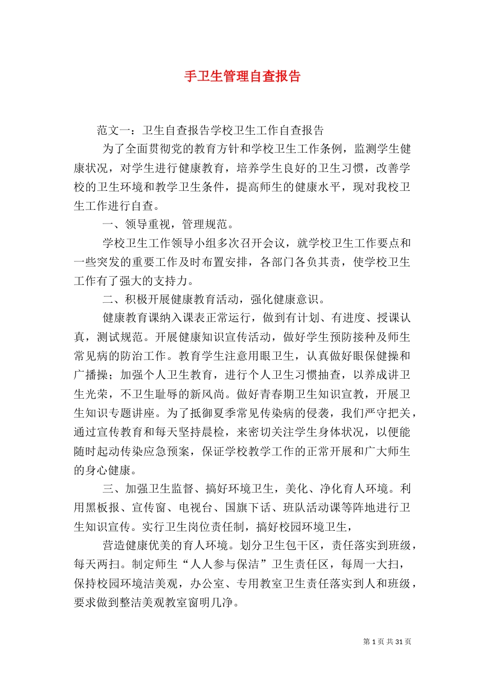 手卫生管理自查报告_第1页