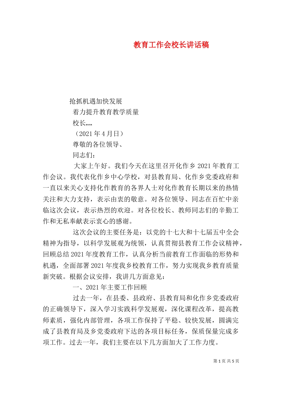 教育工作会校长讲话稿（三）_第1页