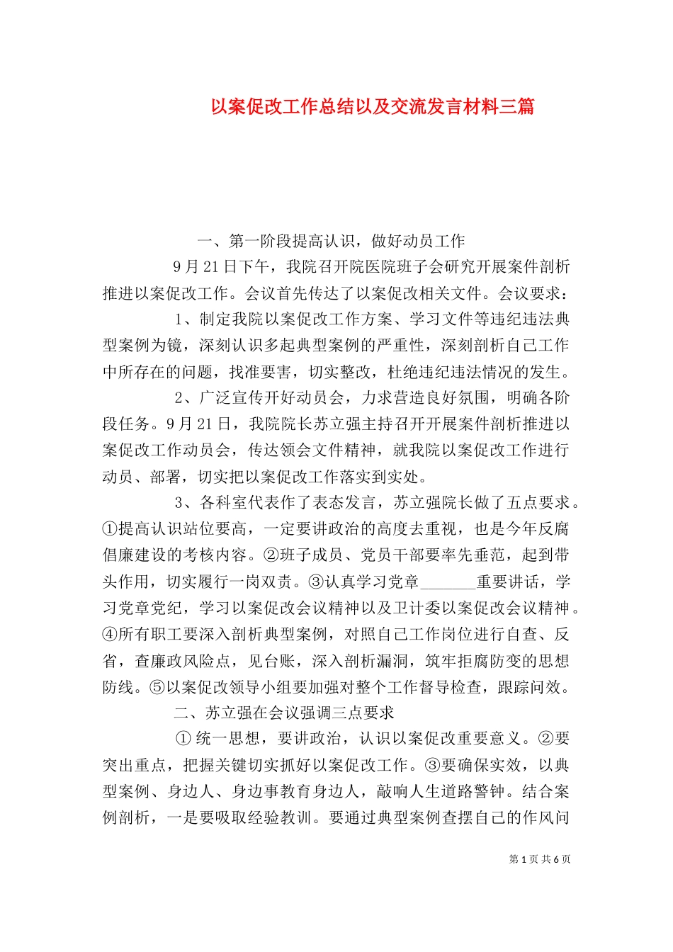 以案促改工作总结以及交流发言材料三篇_第1页