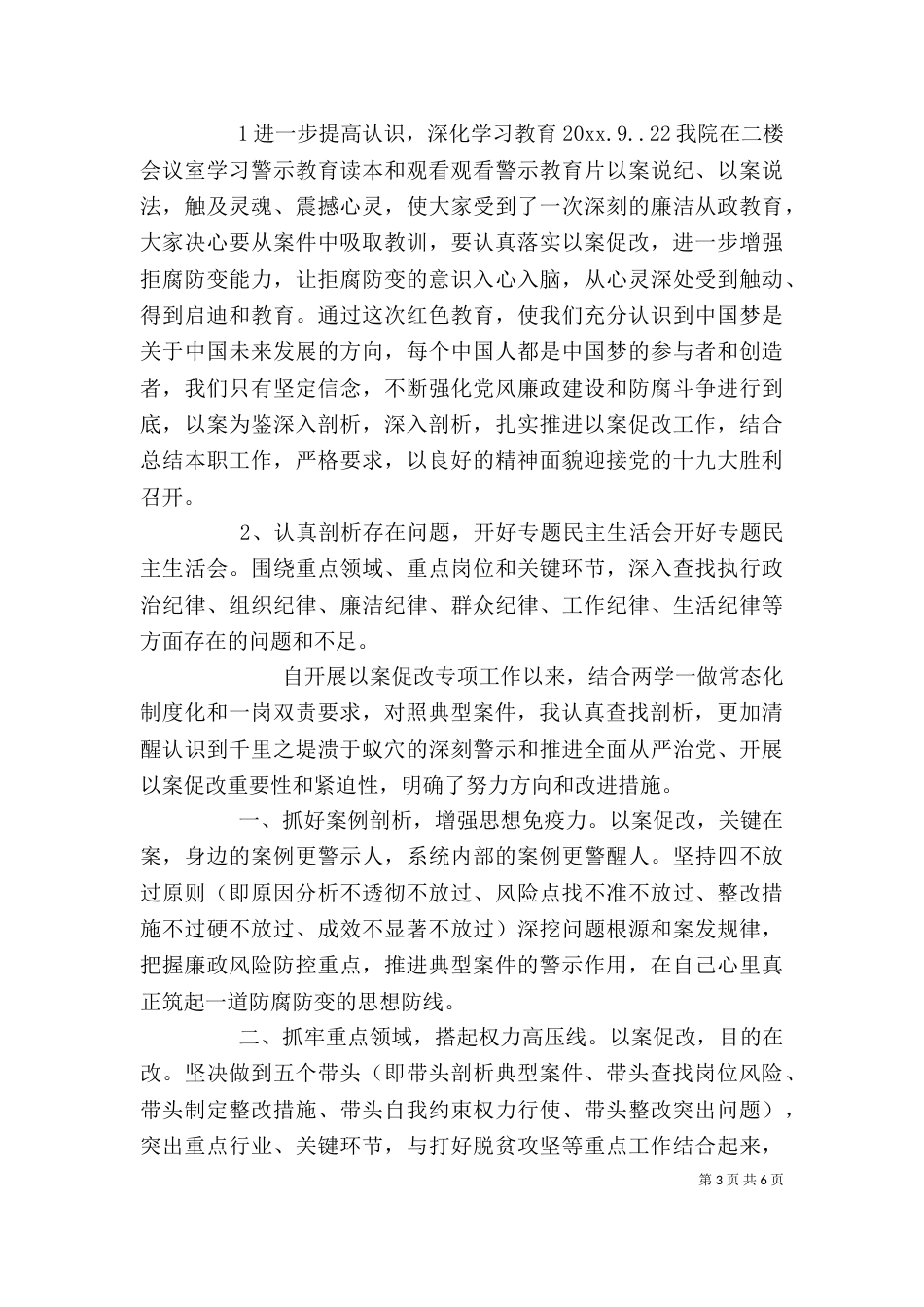 以案促改工作总结以及交流发言材料三篇_第3页