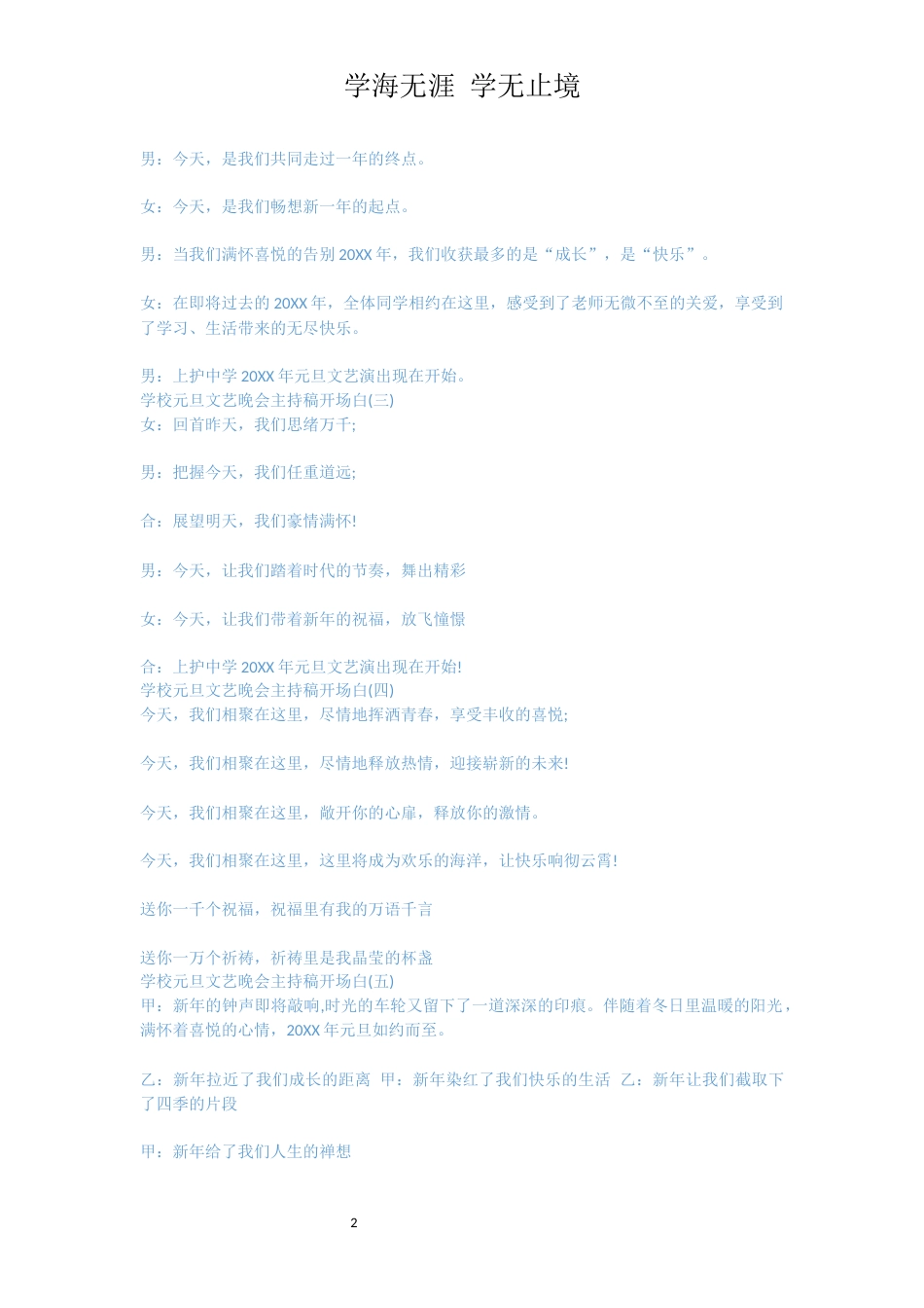 学校元旦文艺晚会主持稿开场白[共4页]_第2页