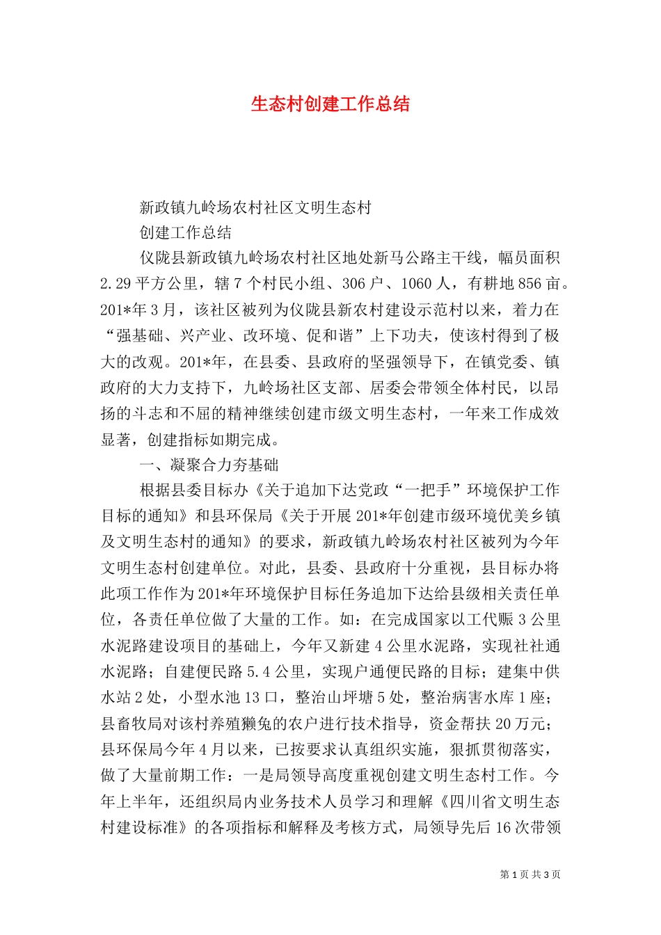 生态村创建工作总结（一）_第1页