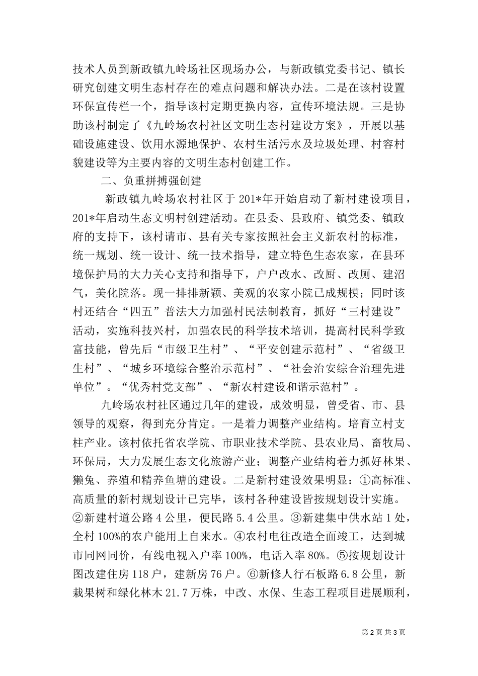 生态村创建工作总结（一）_第2页