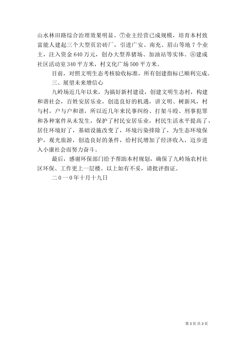 生态村创建工作总结（一）_第3页