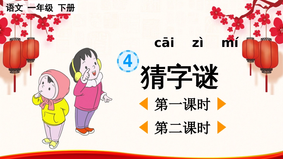 小学语文一年级下册-识字4 猜字谜【课件】_第1页