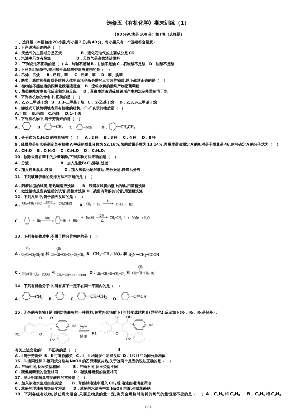 选修5有机化学期末考试试题(卷)(化学)_第1页