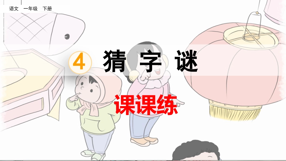 小学语文一年级下册-识字4猜字谜 课课练_第1页