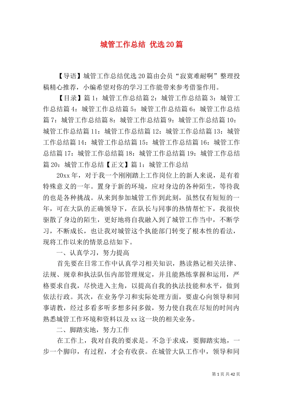 城管工作总结 优选20篇_第1页