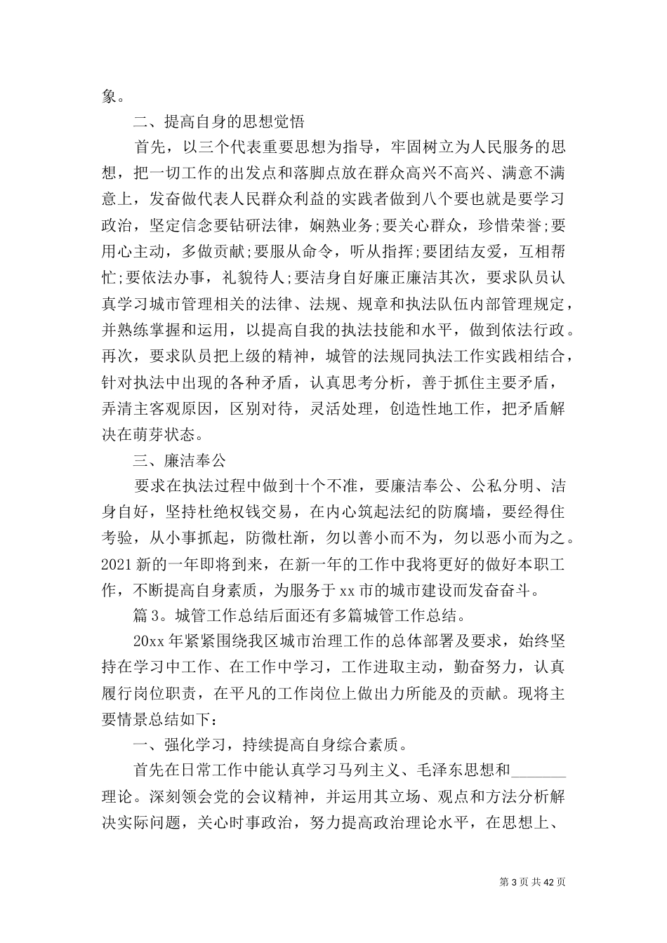 城管工作总结 优选20篇_第3页