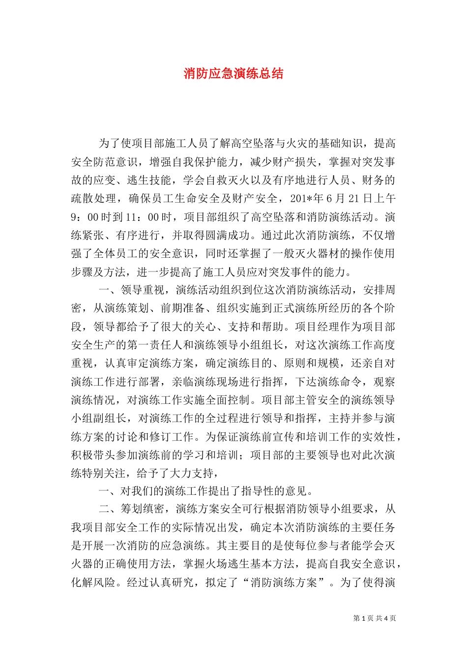 消防应急演练总结（二）7_第1页