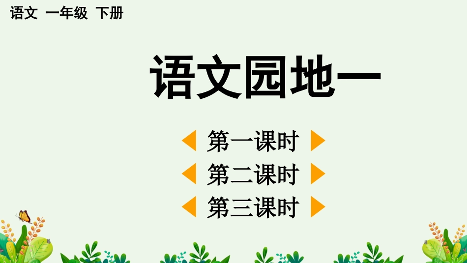 小学语文一年级下册-语文园地一教学设计PPT_第1页