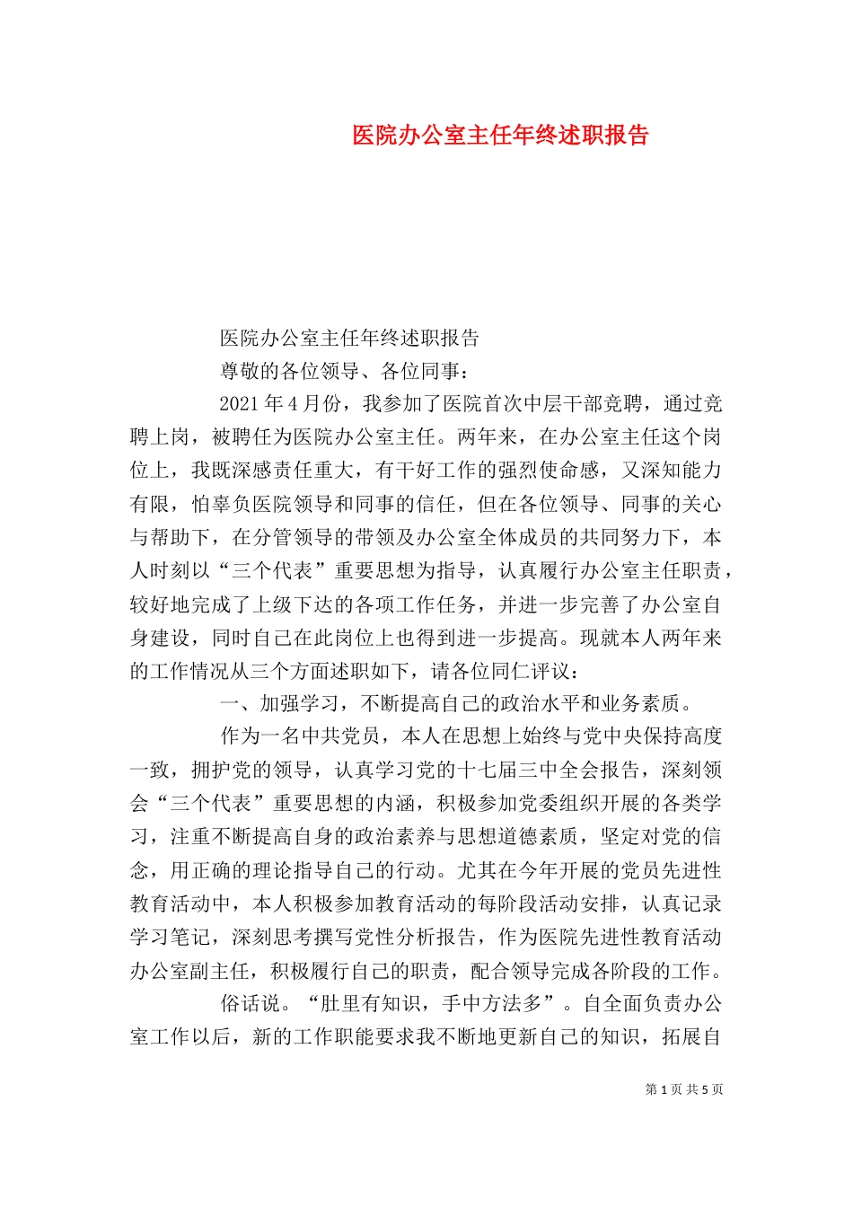 医院办公室主任年终述职报告（五）_第1页