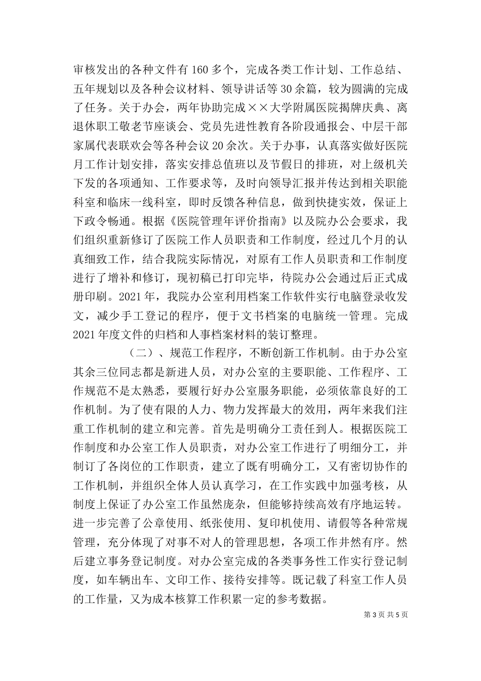 医院办公室主任年终述职报告（五）_第3页