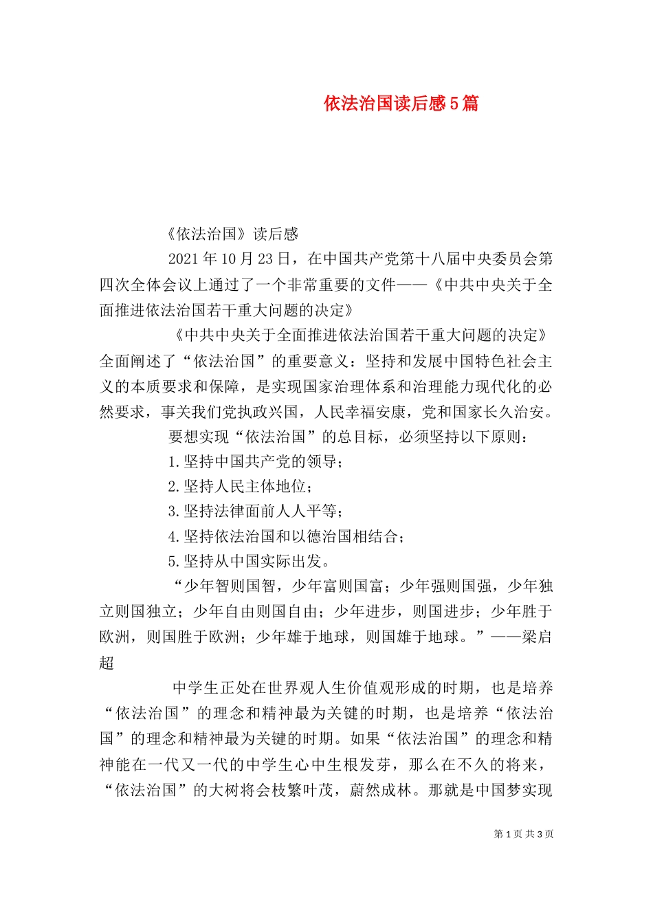 依法治国读后感5篇（四）_第1页