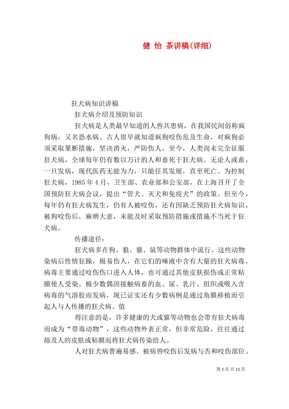 健 怡 茶讲稿(详细)_第1页