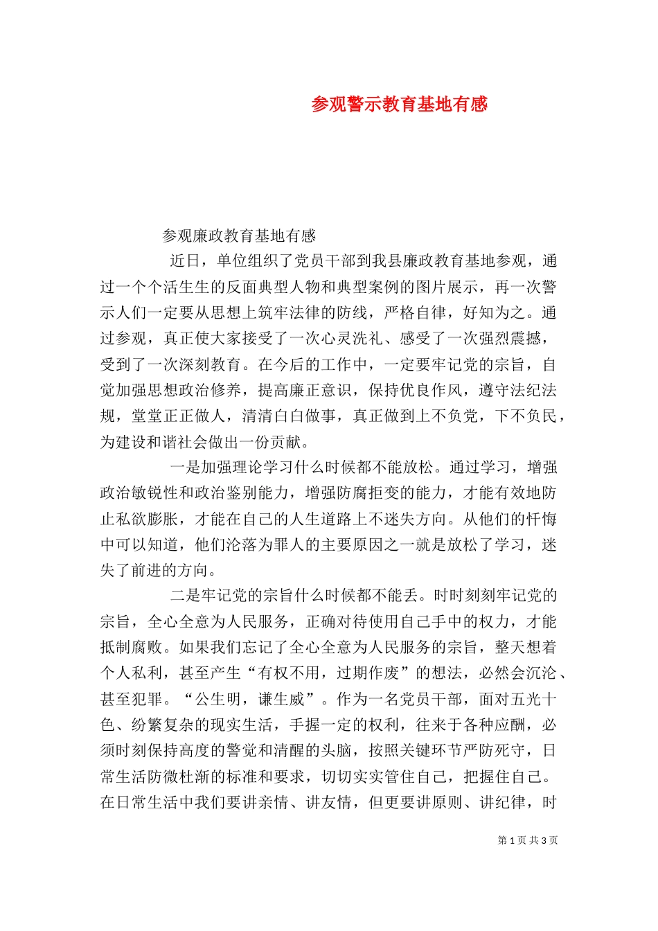 参观警示教育基地有感（八）_第1页