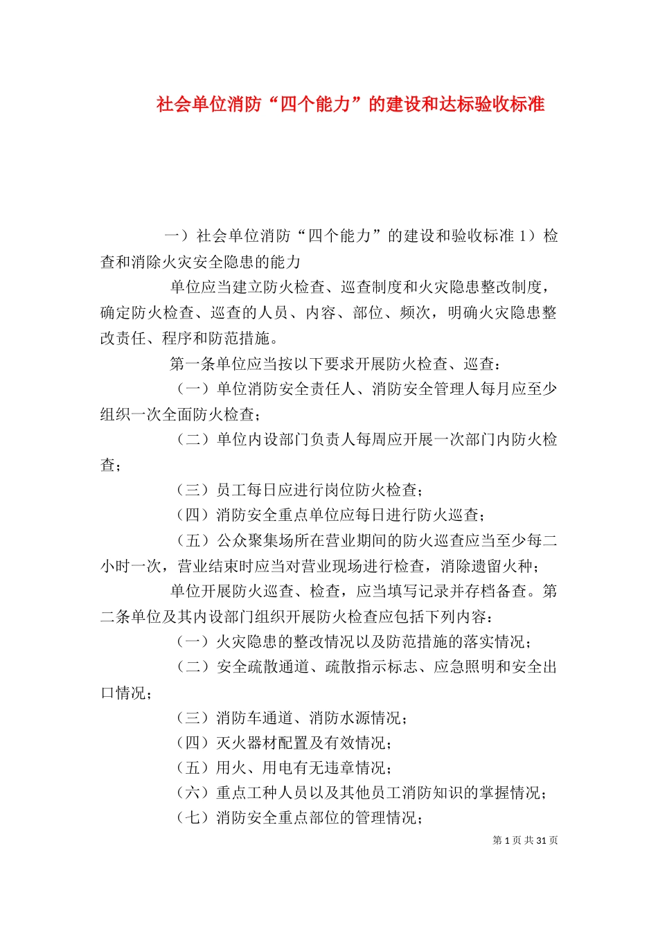 社会单位消防“四个能力”的建设和达标验收标准_第1页