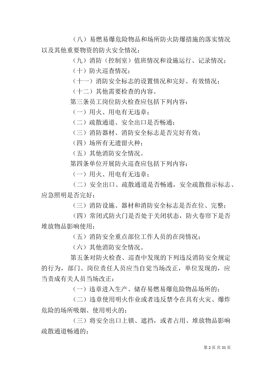 社会单位消防“四个能力”的建设和达标验收标准_第2页