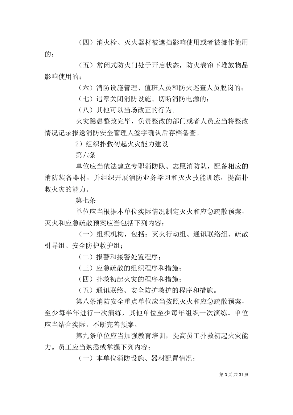 社会单位消防“四个能力”的建设和达标验收标准_第3页