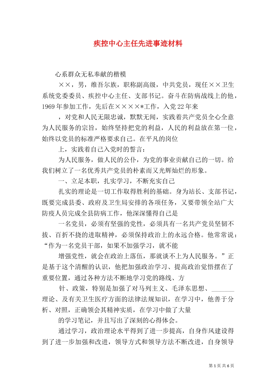 疾控中心主任先进事迹材料_第1页