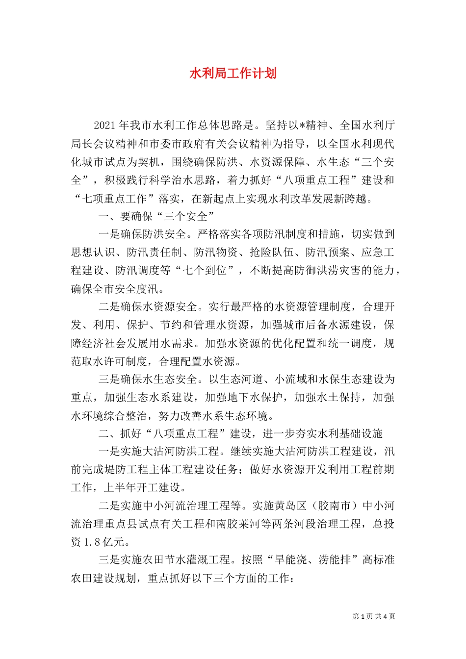水利局工作计划（六）_第1页