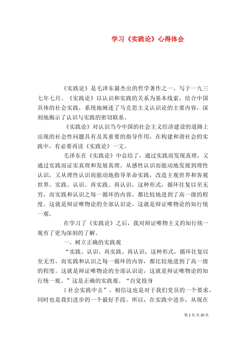 学习《实践论》心得体会_第1页