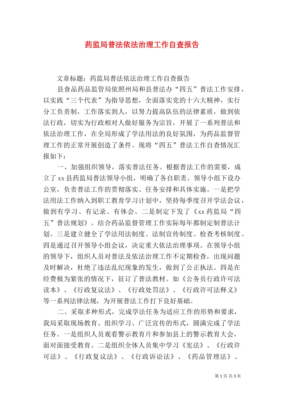 药监局普法依法治理工作自查报告（一）_第1页