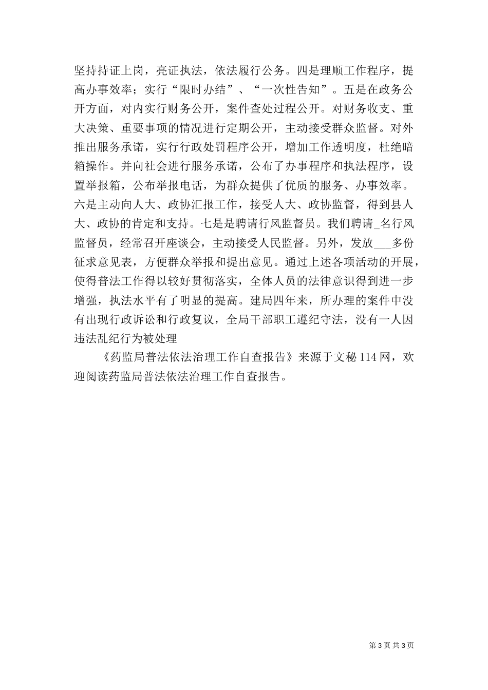 药监局普法依法治理工作自查报告（一）_第3页