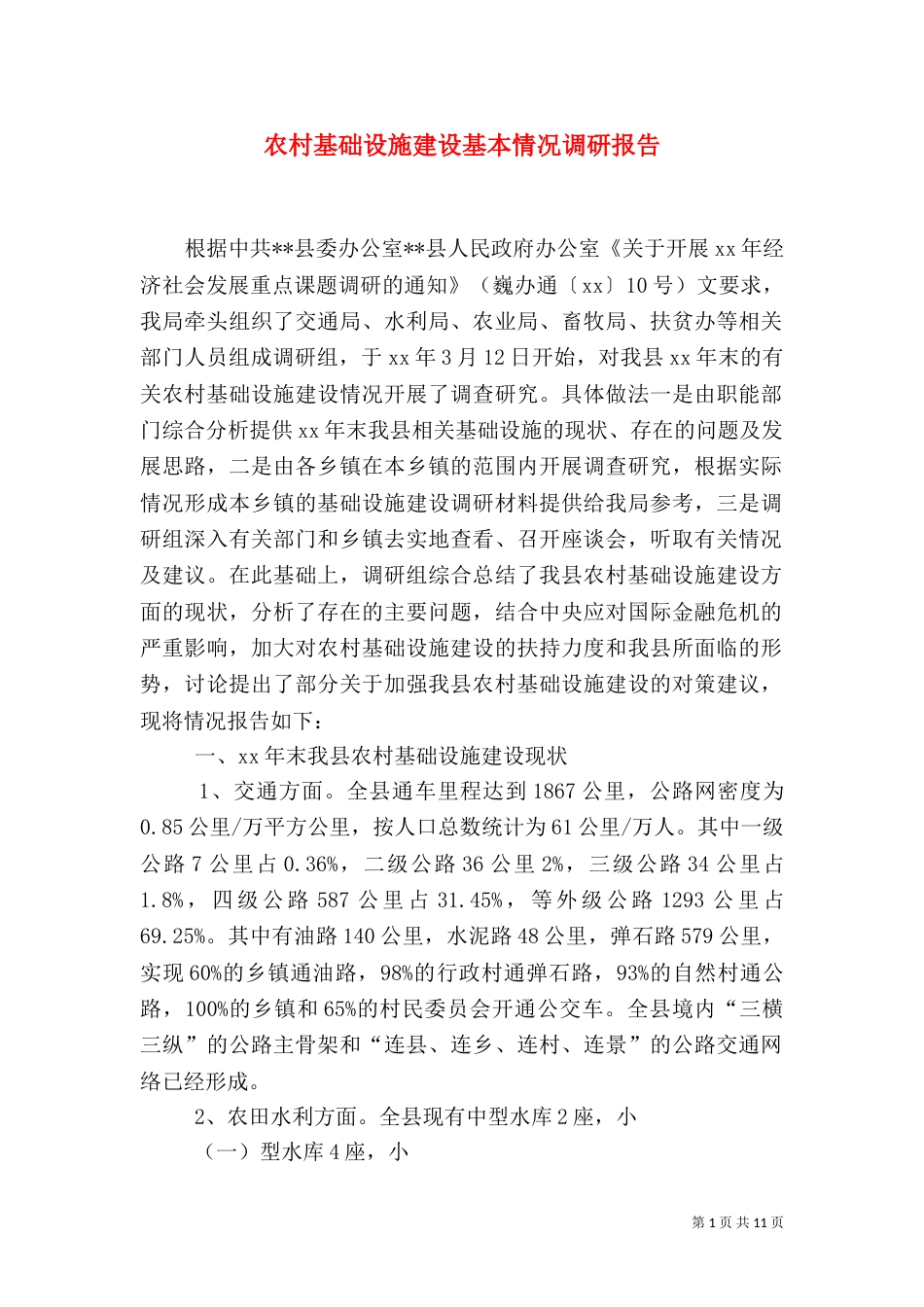 农村基础设施建设基本情况调研报告（三）_第1页
