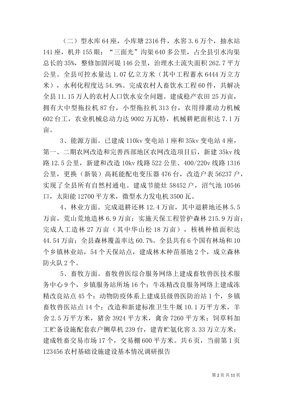 农村基础设施建设基本情况调研报告（三）_第2页