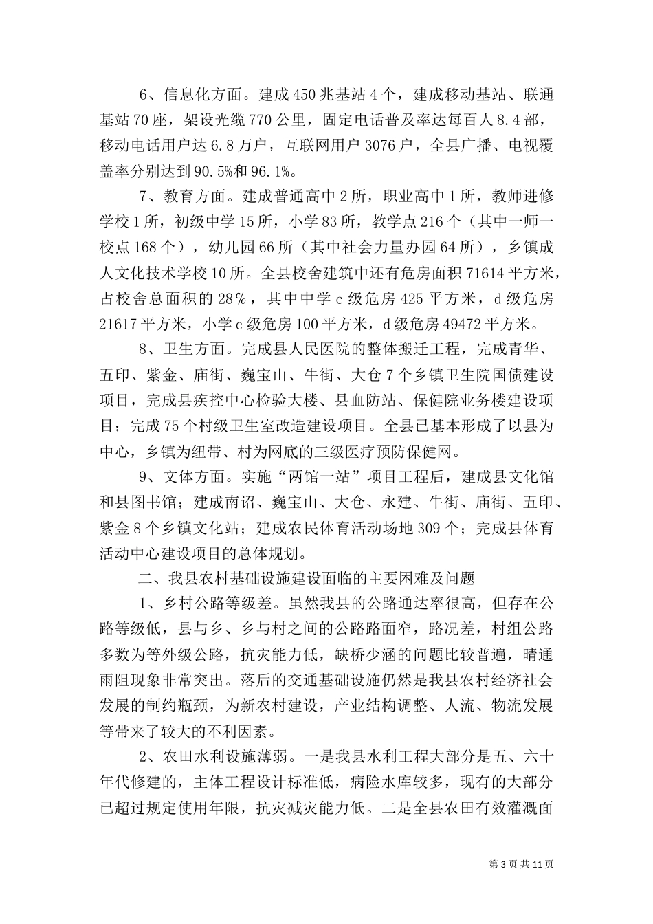 农村基础设施建设基本情况调研报告（三）_第3页