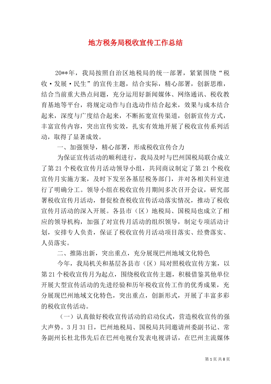 地方税务局税收宣传工作总结_第1页