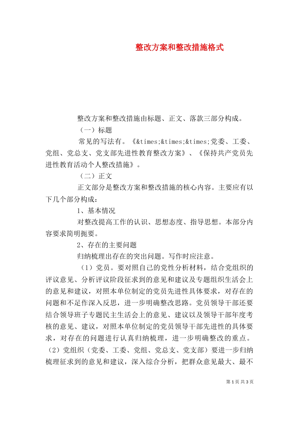 整改方案和整改措施格式_第1页