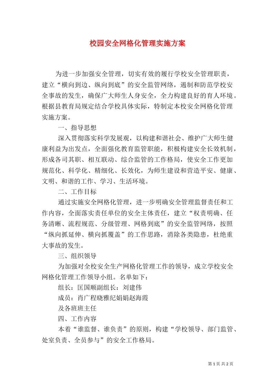 校园安全网格化管理实施方案（五）_第1页