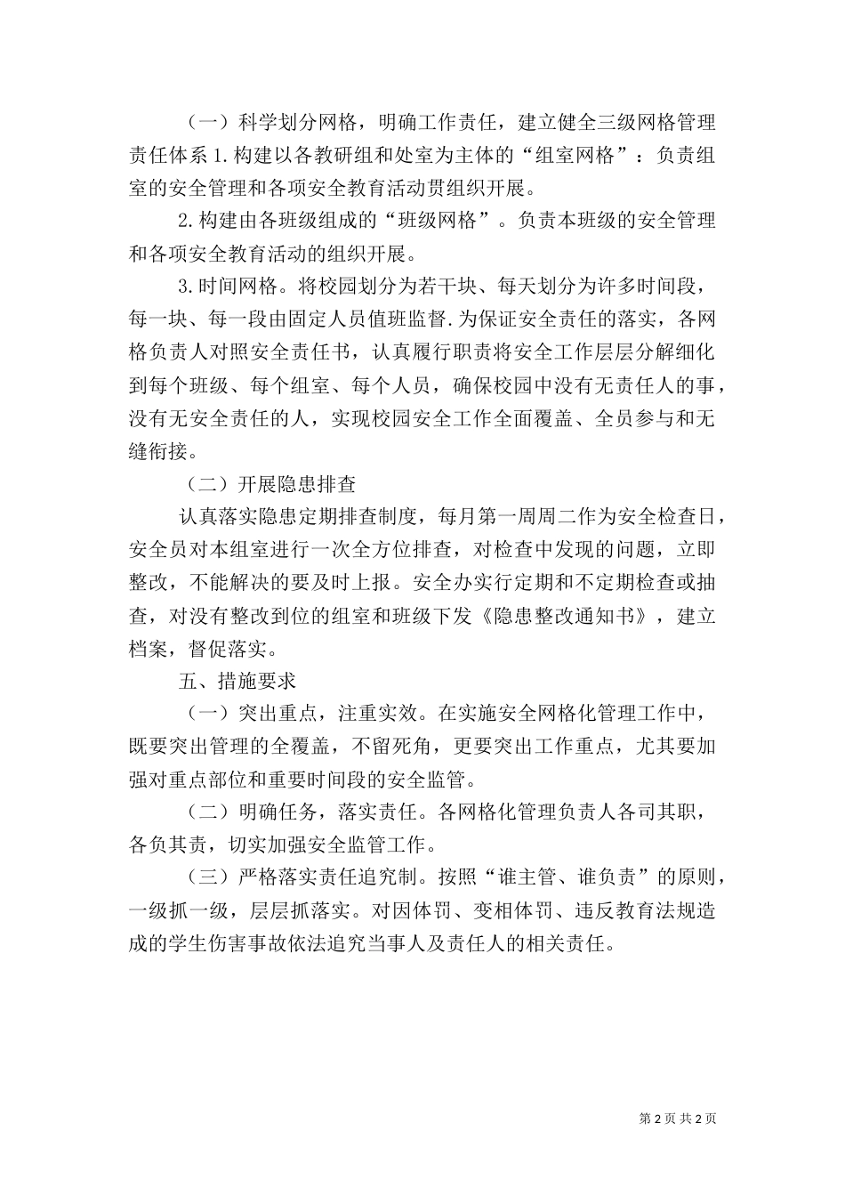 校园安全网格化管理实施方案（五）_第2页