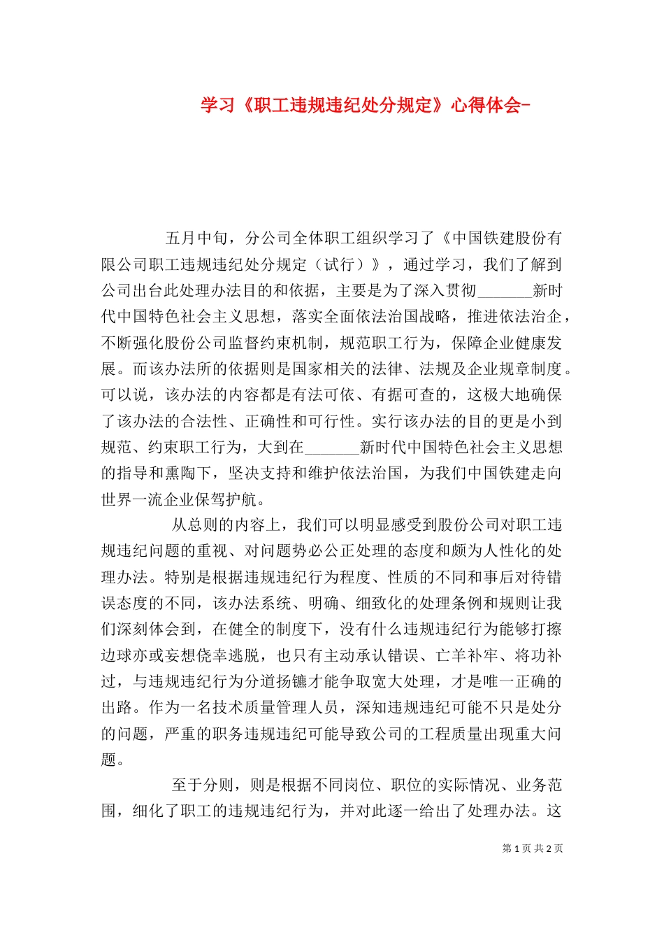 学习《职工违规违纪处分规定》心得体会-（二）_第1页