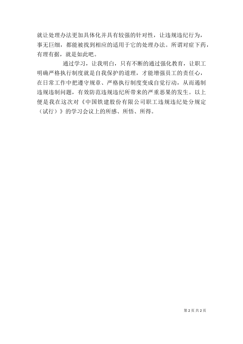 学习《职工违规违纪处分规定》心得体会-（二）_第2页