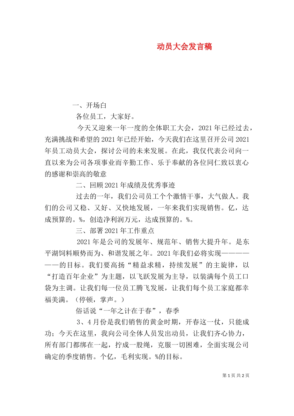动员大会发言稿（二）0_第1页