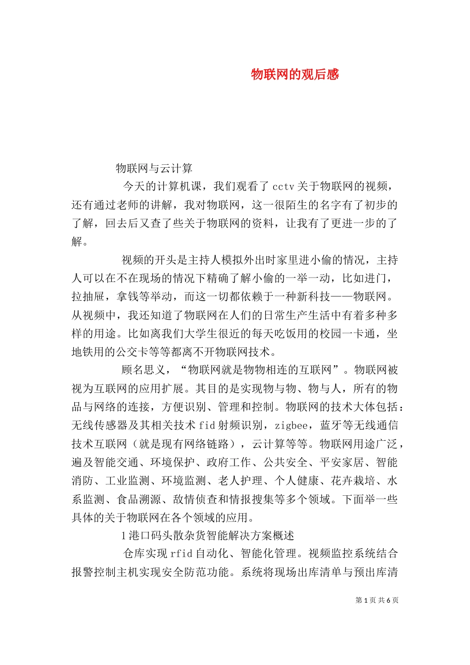 物联网的观后感（三）_第1页