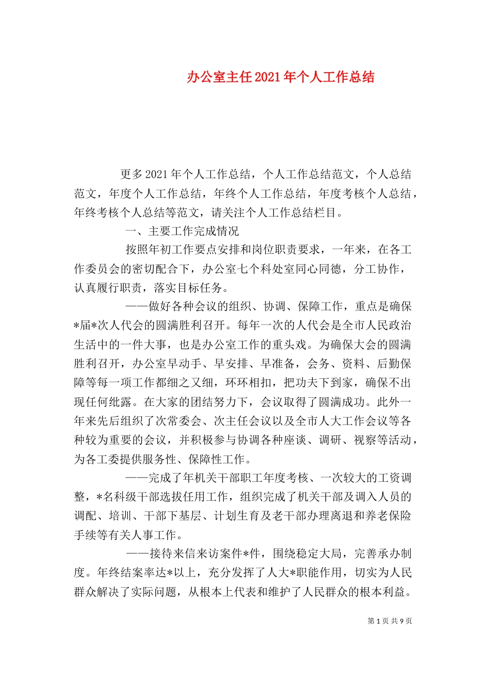 办公室主任2021年个人工作总结_第1页